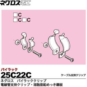 【ネグロス電工】パイラッククリップ 電線管支持クリップ 溶融亜鉛めっき鋼板 ねじ・ナットは電気亜鉛めっき(C) 販売単位:1個 25C22C