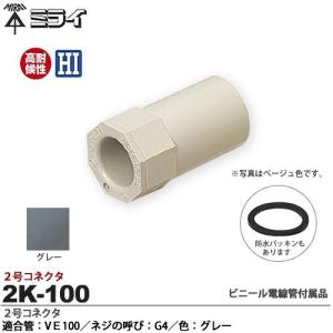 【未来工業】 ミライ ２号コネクタ 適合管：VE100 適合ノックアウト径：Φ114mm ネジの呼び：G3 色：ベージュ 2K-100J｜lumiere10