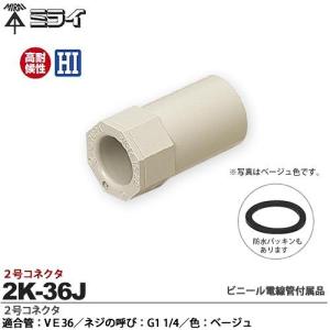 【未来工業】 ミライ ２号コネクタ 適合管：VE36 適合ノックアウト径：Φ42mm ネジの呼び：G1 1/4 色：ベージュ 2K-36J｜lumiere10