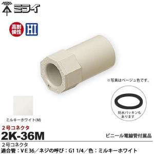 【未来工業】 ミライ ２号コネクタ 適合管：VE36 適合ノックアウト径：Φ42mm ネジの呼び：G1 1/4 色：ミルキーホワイト 2K-36M｜lumiere10