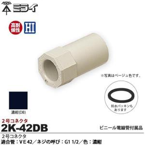 【未来工業】 ミライ ２号コネクタ 適合管：VE42 適合ノックアウト径：Φ48mm ネジの呼び：G1 1/4 色：濃紺 2K-42DB｜lumiere10