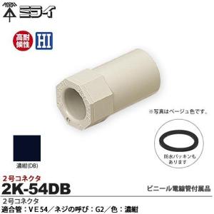 【未来工業】 ミライ ２号コネクタ 適合管：VE54 適合ノックアウト径：Φ60mm ネジの呼び：G2 色：濃紺 2K-54DB｜lumiere10