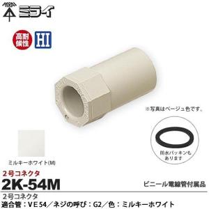 【未来工業】 ミライ ２号コネクタ 適合管：VE54 適合ノックアウト径：Φ60mm ネジの呼び：G2 色：ミルキーホワイト 2K-54M｜lumiere10