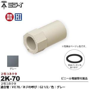 【未来工業】 ミライ ２号コネクタ 適合管：VE70 適合ノックアウト径：Φ76mm ネジの呼び：G2 1/2 色：グレー 2K-70｜lumiere10