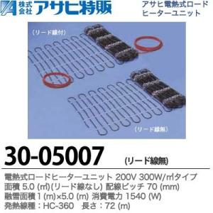 【アサヒ特販】 電熱式ロードヒーターユニット 200V 300W/m2面積：3.1m2 配線ピッチ：70mm 融雪面積：1(m)×3.1(m) 消費電力：940(W)長さ：45(m) 30-03107R｜lumiere10