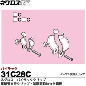 【ネグロス電工】パイラッククリップ 電線管支持ク...の商品画像