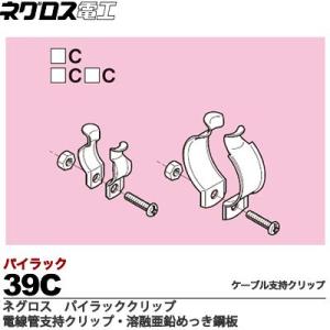 【ネグロス電工】パイラッククリップ 電線管支持クリップ 溶融亜鉛めっき鋼板 ねじ・ナットは電気亜鉛めっき(C) 販売単位:1個 39C