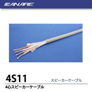 CANARE】 4心スピーカーケーブル 4S6 10m : 電材PRO SHOP
