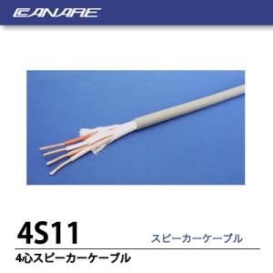 【CANARE】 ４心スピーカーケーブル　灰色　4S11 20m｜lumiere10