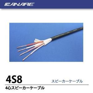 【CANARE】４心スピーカーケーブル　黒　 4S8　40m