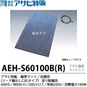【アサヒ特販】 アサヒ融雪マット 玄関用・送り配線用(リード線出し口右タイプ) 600巾 W600×...