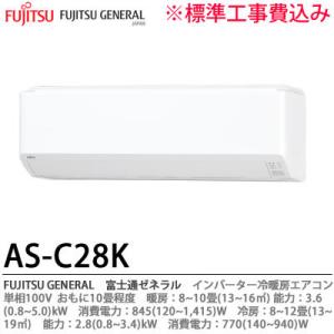 【FUJITSU GENERAL】 富士通ゼネラル AS-C28K-W おもに10畳用 単相100V 【札幌市内のみ施工可能/標準工事費込】｜lumiere10