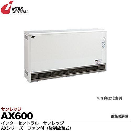 【インターセントラル】サンレッジ　蓄熱暖房機　AXシリーズ(ファン付・強制放熱式)　AX600