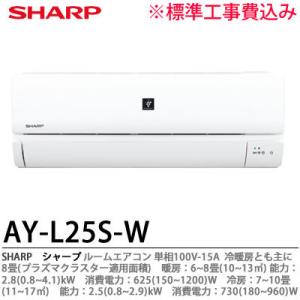 【SHARP】 シャープ AY-L25S-W 冷暖房とも主に8畳(プラズマクラスター適用面積) 単相...