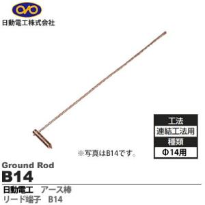 　【日動電工】リード端子ΦD=14mm  L=75  リード線サイズ:22sq×500mm  B14