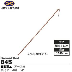 【日動電工】丸型アース棒  単独工法用(上)  ΦD=14mm  L=1200  リード線サイズ：22sq×300mm  B4S｜lumiere10