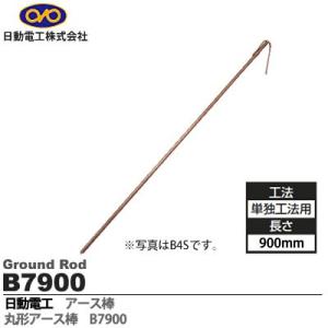 　【日動電工】丸型アース棒  単独工法用  ΦD=7mm  L=900  リード線サイズ：5.5sq×300mm  B7900｜lumiere10