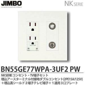 神保電器 NKシリーズ 埋込接地ダブルコンセント(2PE15A/125V)＋埋込高