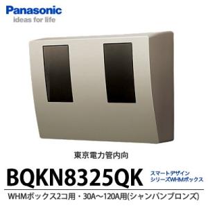 【Panasonic】 スマートデザインシリーズ WHMボックス 2コ用 東京電力管内向け 30A〜120A用　シャンパンブロンズ｜lumiere10