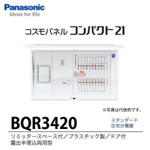 【Panasonic】　住宅分電盤　BQR3420｜lumiere10