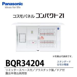 【Panasonic】　住宅分電盤　BQR34204｜lumiere10