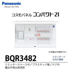 【Panasonic】　住宅分電盤　BQR3482｜lumiere10
