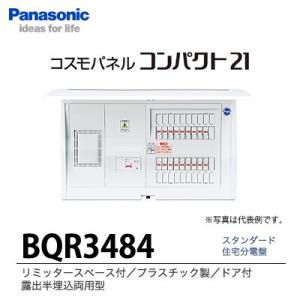 【Panasonic】　住宅分電盤　BQR3484｜lumiere10