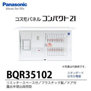 【Panasonic】　住宅分電盤　BQR35102｜lumiere10