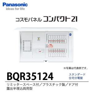 【Panasonic電工】　住宅分電盤　BQR35124｜lumiere10