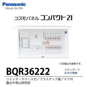 【Panasonic】　住宅分電盤　BQR36222｜lumiere10