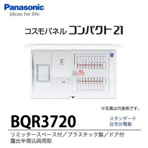 【Panasonic】　住宅分電盤　BQR3720｜lumiere10