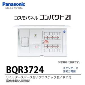 【Panasonic】　住宅分電盤　BQR3724｜lumiere10