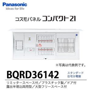 【Panasonic】 住宅分電盤　BQRD36142 分岐回路数14 回路スペース2 主幹容量60A 大型フリースペース付｜lumiere10