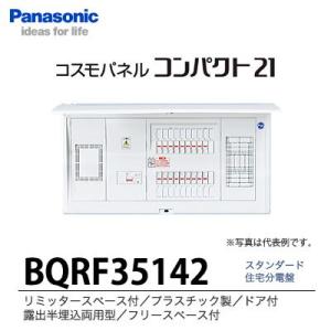 【Panasonic電工】　住宅分電盤　BQRF35142｜lumiere10
