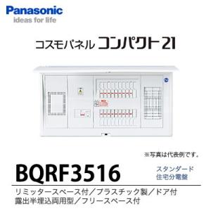 【Panasonic】　住宅分電盤　BQRF3516｜lumiere10