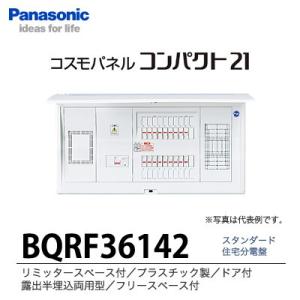 【Panasonic】　住宅分電盤　BQRF36142｜lumiere10