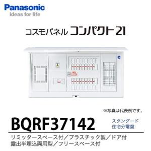 【Panasonic】　住宅分電盤　BQRF37142｜lumiere10