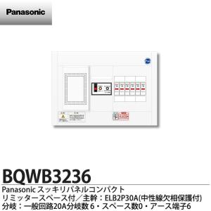 Panasonic BQWB 3236 住宅分電盤 Panasonic BQWB3236 パナソニック 住宅分電盤 リミッター