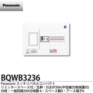 【Panasonic】リミッタースペース付スッキリパネルコンパクト21(ヨコ1列露出型) 相線式：単相2線式 (主幹ELB2P30A) 分岐回路数6(回路スペース数0) 住宅分電盤｜lumiere10