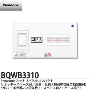 【Panasonic】 パナソニック リミッタースペース付スッキリパネルコンパクト21(ヨコ1列露出型) 主幹ELB3P30A 分岐回路数10(回路スペース数0) 住宅分電盤｜lumiere10