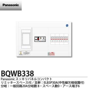 【Panasonic】 パナソニック リミッタースペース付スッキリパネルコンパクト21(ヨコ1列露出型) 主幹ELB3P30A 分岐回路数8(回路スペース数0) 住宅分電盤 BQWB338｜lumiere10
