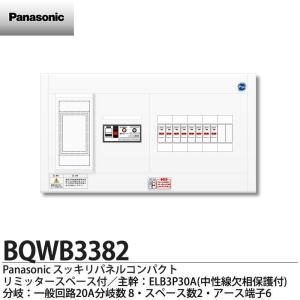 【Panasonic】リミッタースペース付スッキリパネルコンパクト21(ヨコ1列露出型) 主幹ELB3P30A 分岐回路数8(回路スペース数2) 住宅分電盤｜lumiere10