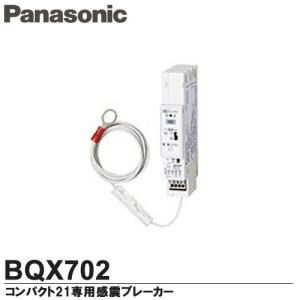 【Panasonic】 地震あんしんばん 感震遮断ユニット コンパクト21専用感震ブレーカー BQX702｜lumiere10