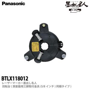 【Panasonic】 レーザーマーカー墨出し名人 回転台(測量器用三脚取付金具(5/8インチ)同梱タイプ) BTLX118012｜lumiere10