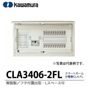 【カワムラ】スマートホーム分電盤　CLA-FL 樹脂製/フタ付露出型/Lスペース/主幹ブレーカELB3P40A 分岐回路数6 分岐スペース数2 機器スペースなし CLA3406-2FL｜lumiere10