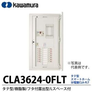 【カワムラ】スマートホーム分電盤　CLA-FLT タテ型／樹脂製／フタ付露出型／Lスペース付 主幹ブレーカELB3P60A 分岐回路数24 分岐スペース数0 CLA3624-0FLT｜lumiere10