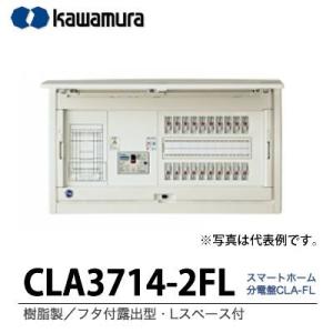【カワムラ】スマートホーム分電盤　CLA-FL 樹脂製/フタ付露出型/Lスペース/主幹ブレーカELB3P75A 分岐回路数14 分岐スペース数2 機器スペースなし CLA3714-2FL｜lumiere10