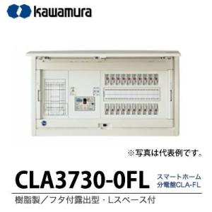 【カワムラ】感震機能付ホーム分電盤　CNK 樹脂製／フタ付露出型／Lスペース／ 主幹ブレーカ ELB3P75A 分岐回路数30 分岐スペース数0 CLA3730-0FL｜lumiere10