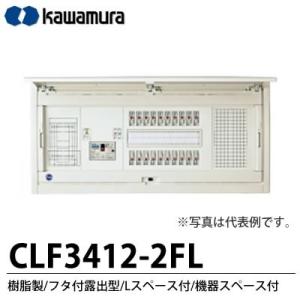 【カワムラ】 スマートホーム分電盤　CLF-FL 樹脂製／フタ付露出型／Lスペース付／機器スペース付 主幹ブレーカ  CLF3412-2FL｜lumiere10