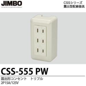【JIMBO】 CSSシリーズ配線器具 露出形コンセント トリプル 2P15A/125V CSS-5...